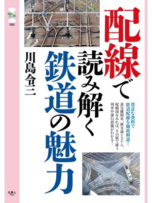 cover image of 旅鉄CORE003　配線で読み解く鉄道の魅力
